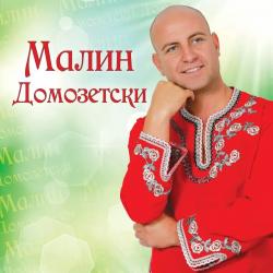 МАЛИН ДОМОЗЕТСКИ