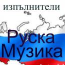 ИЗПЪЛНИТЕЛИ НА РУСКА МУЗИКА